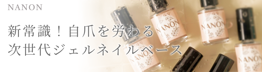 nanon商品画像
